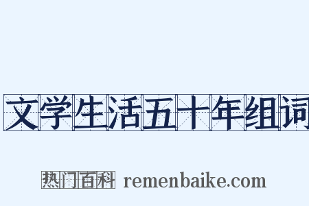 文学生活五十年组词是什么意思的图片